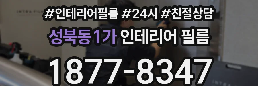 성북동1가 인테리어 필름