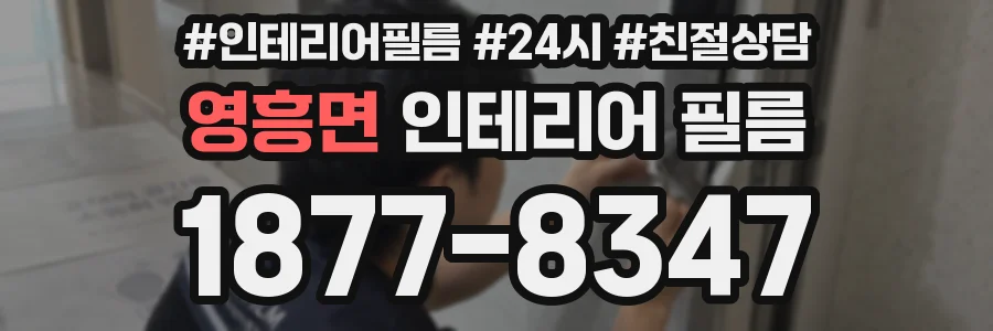 영흥면 인테리어 필름