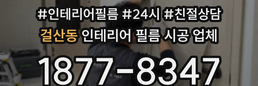 걸산동 인테리어 필름 시공 업체