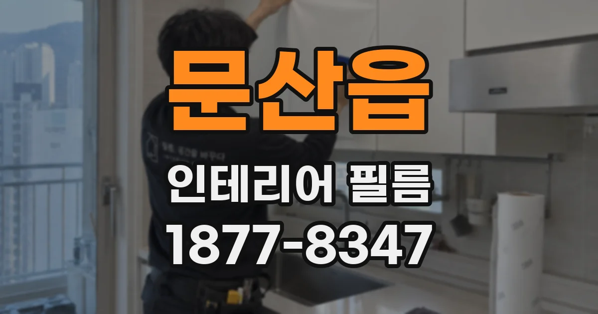 문산읍 인테리어 필름