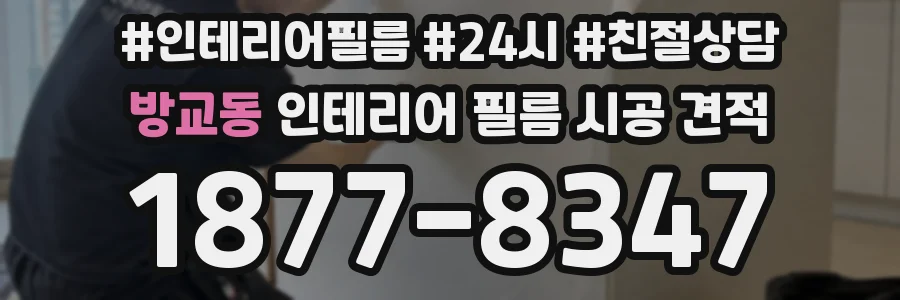 방교동 인테리어 필름 시공 견적