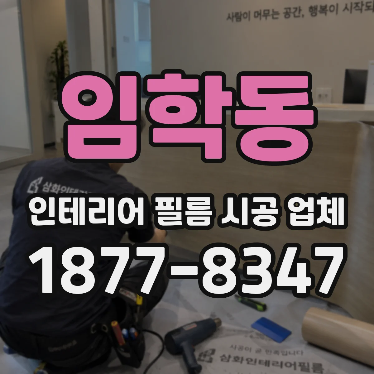 임학동 인테리어 필름 시공 업체