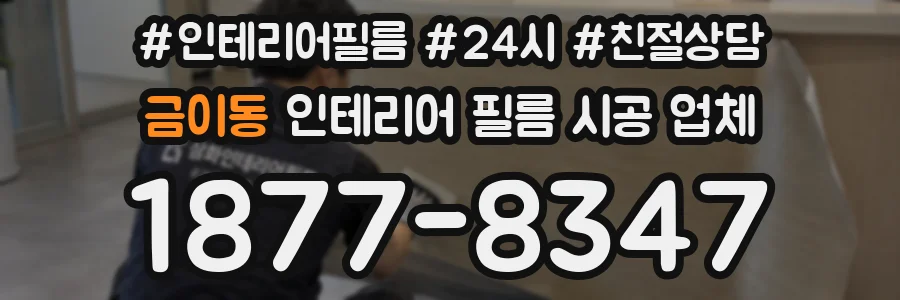 금이동 인테리어 필름 시공 업체