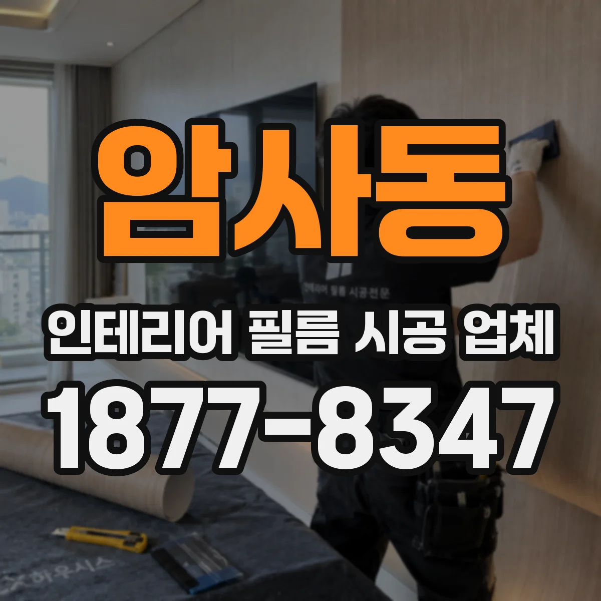 암사동 인테리어 필름 시공 업체