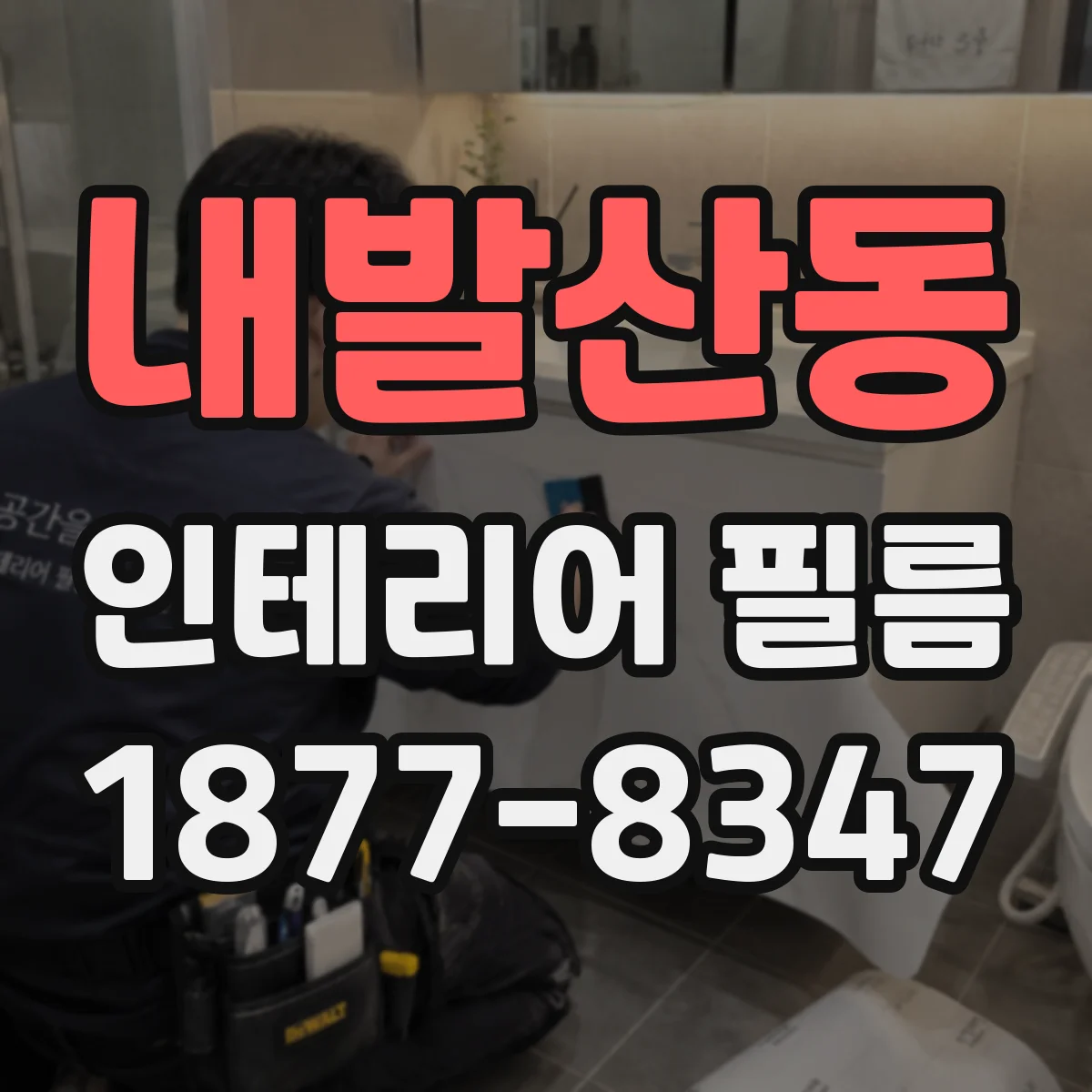 내발산동 인테리어 필름
