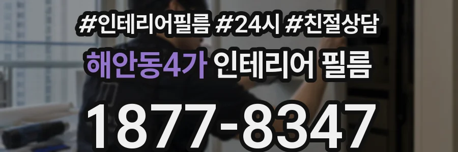 해안동4가 인테리어 필름