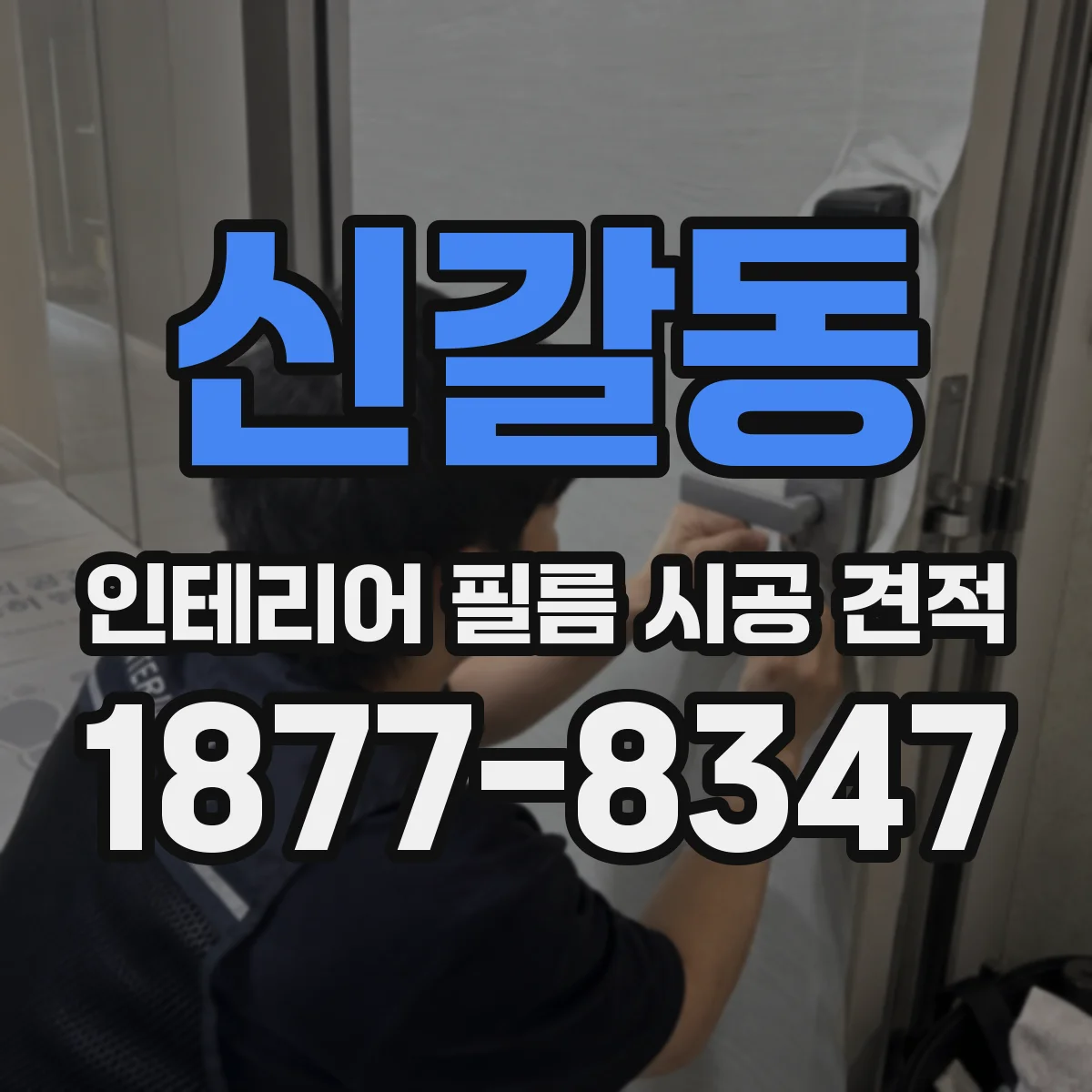 신갈동 인테리어 필름 시공 견적
