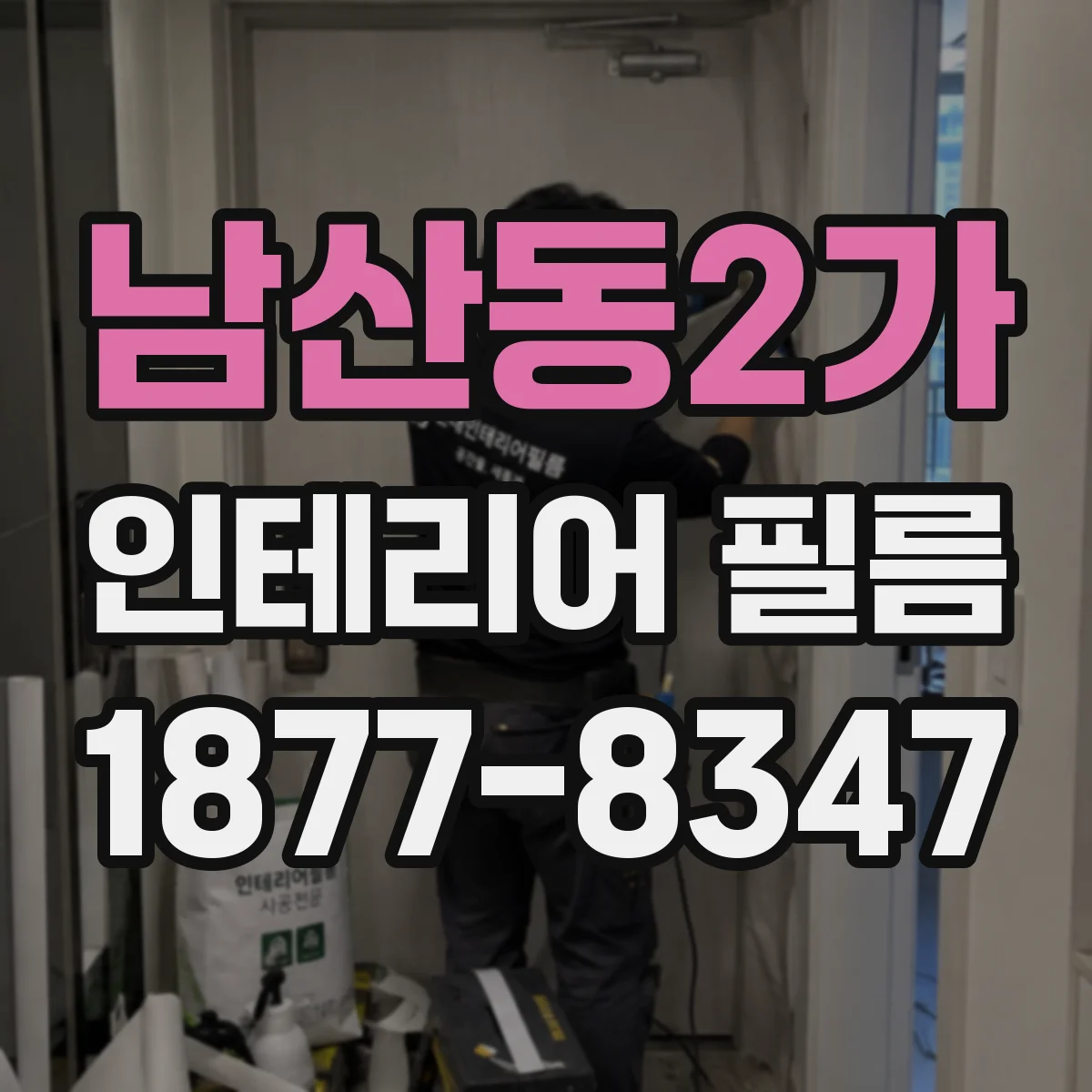 남산동2가 인테리어 필름