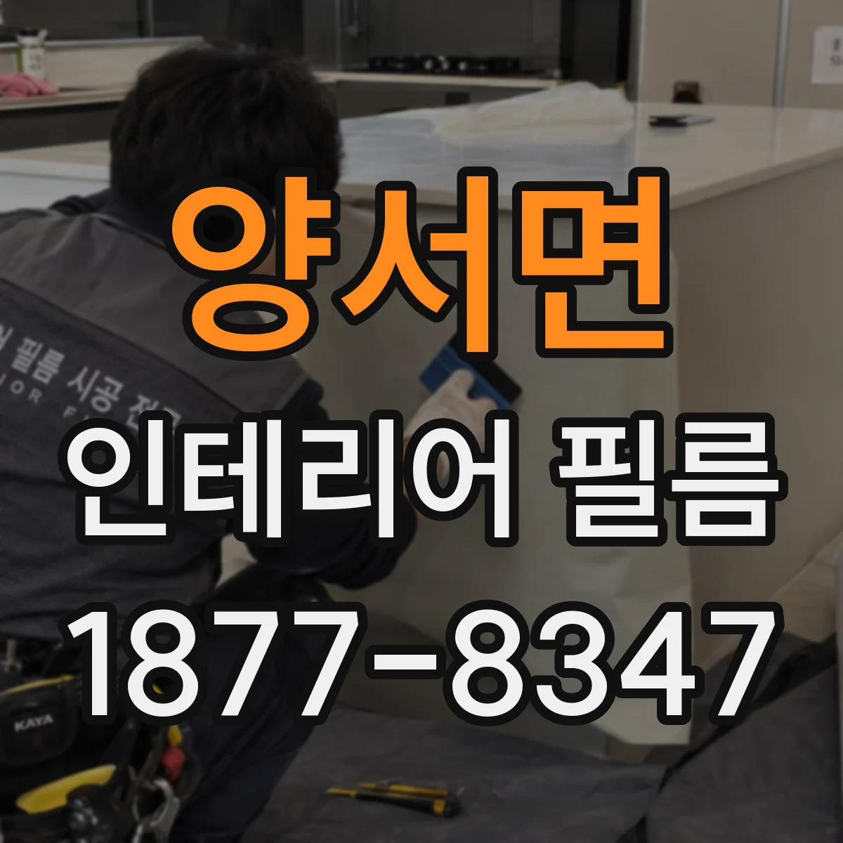 양서면 인테리어 필름