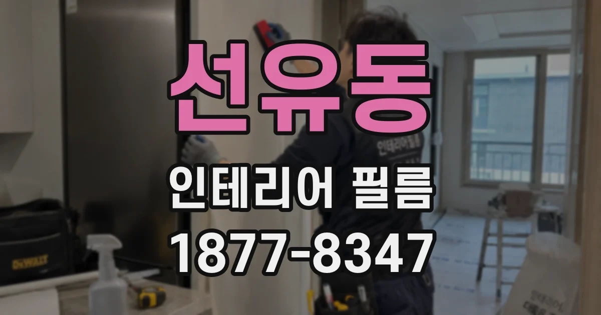 선유동 인테리어 필름