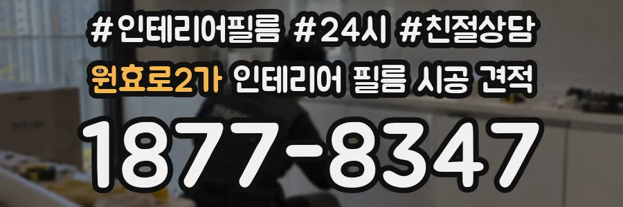 원효로2가 인테리어 필름 시공 견적