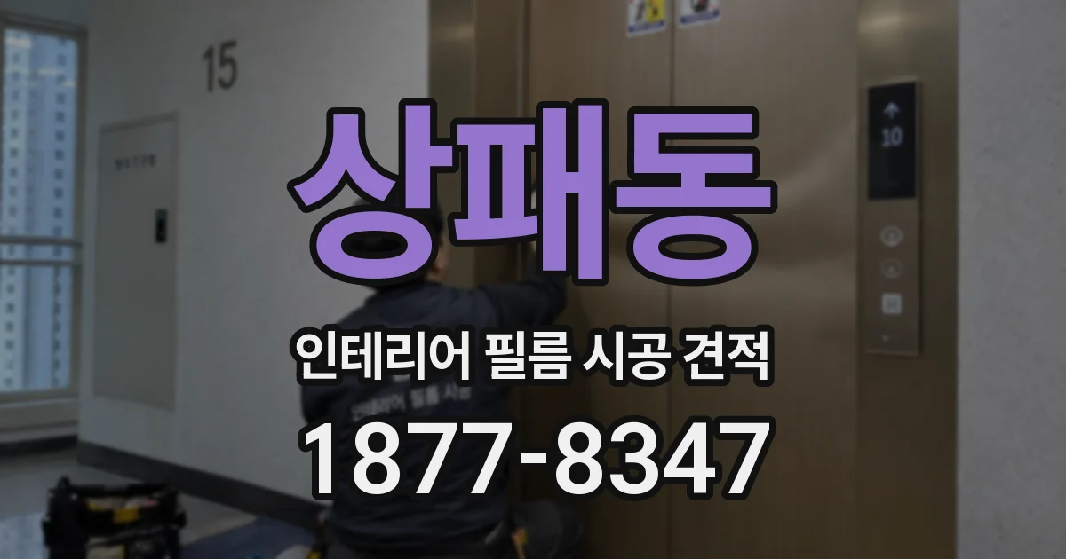 상패동 인테리어 필름 시공 견적
