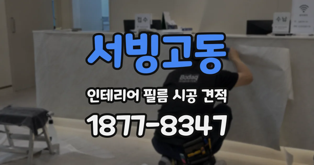 서빙고동 인테리어 필름 시공 견적