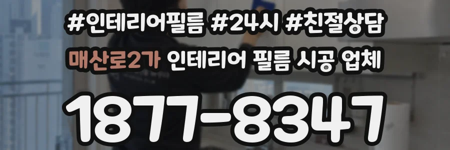 매산로2가 인테리어 필름 시공 업체