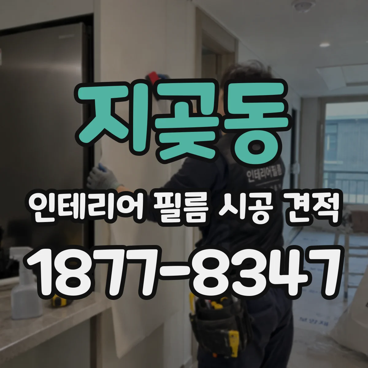 지곶동 인테리어 필름 시공 견적