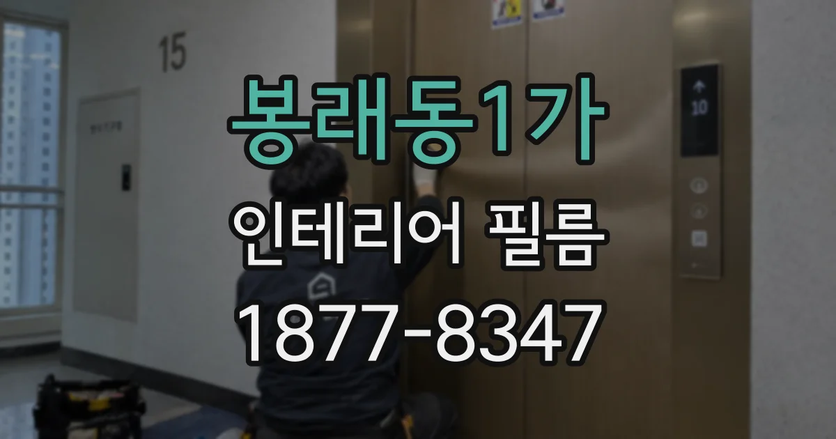 봉래동1가 인테리어 필름