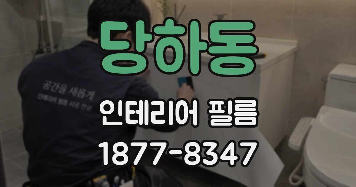 당하동 인테리어 필름