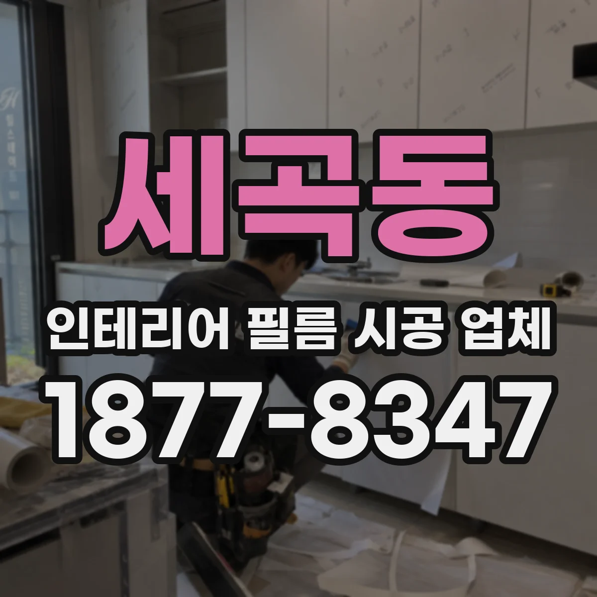 세곡동 인테리어 필름 시공 업체
