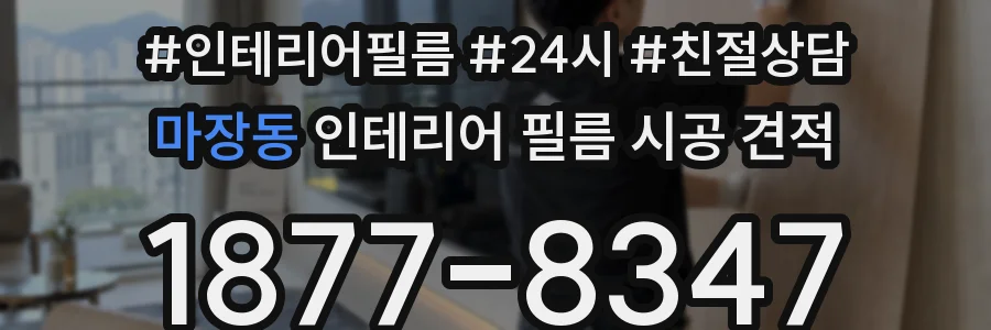 마장동 인테리어 필름 시공 견적