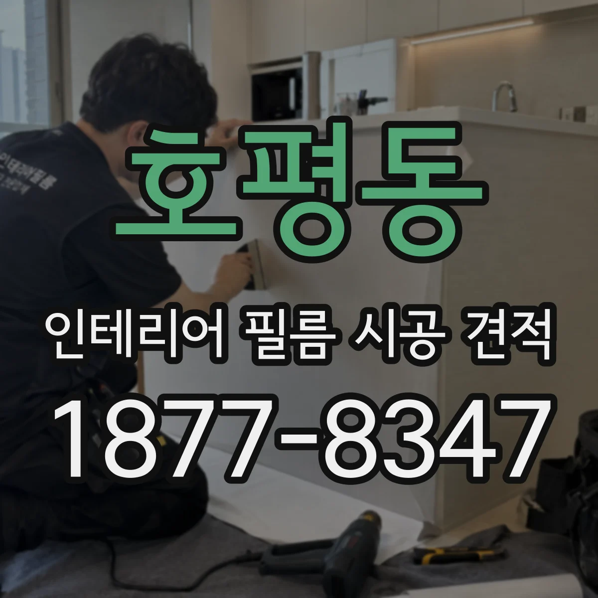 호평동 인테리어 필름 시공 견적
