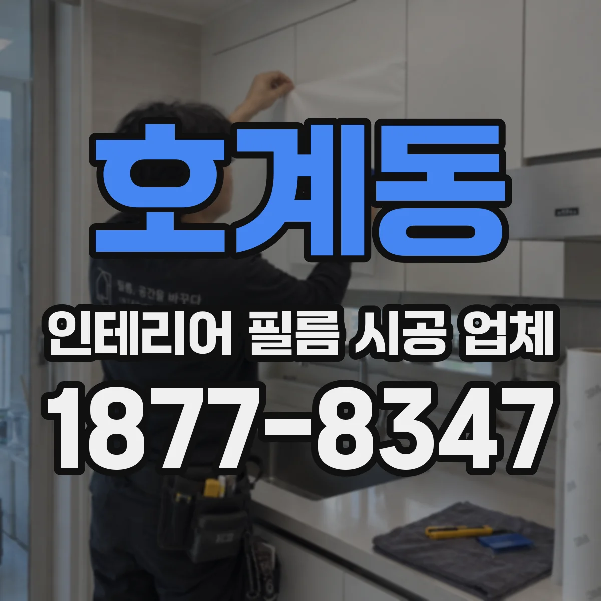 호계동 인테리어 필름 시공 업체