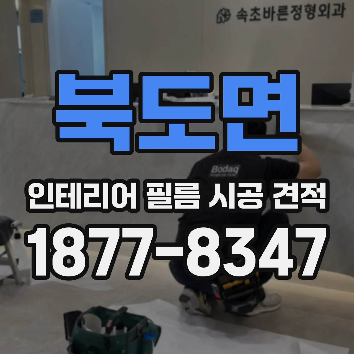 북도면 인테리어 필름 시공 견적