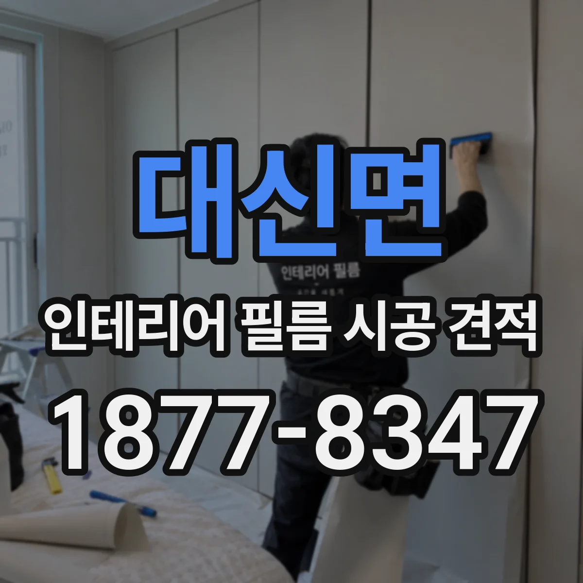 대신면 인테리어 필름 시공 견적
