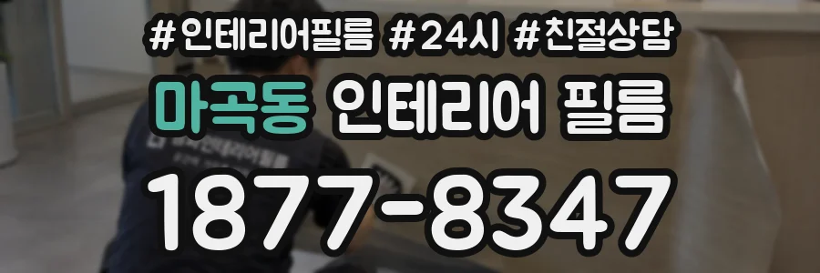 마곡동 인테리어 필름