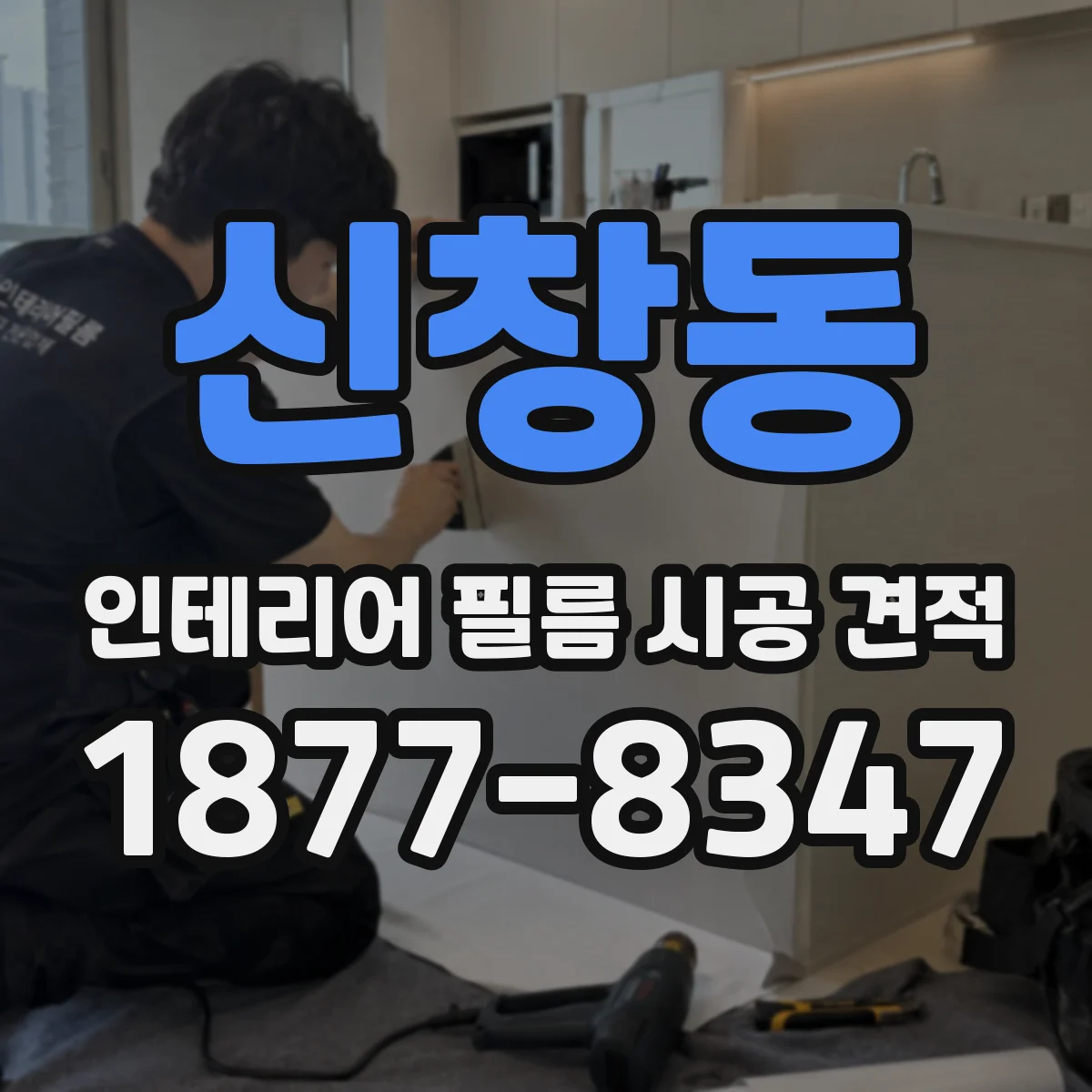 신창동 인테리어 필름 시공 견적