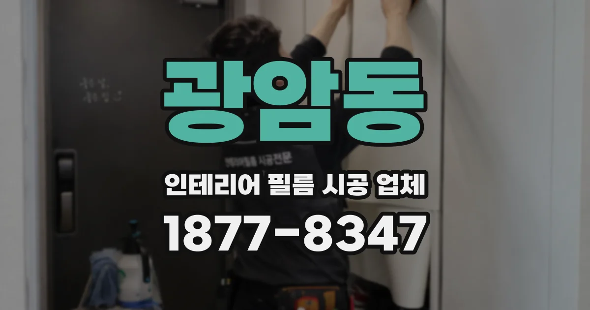 광암동 인테리어 필름 시공 업체