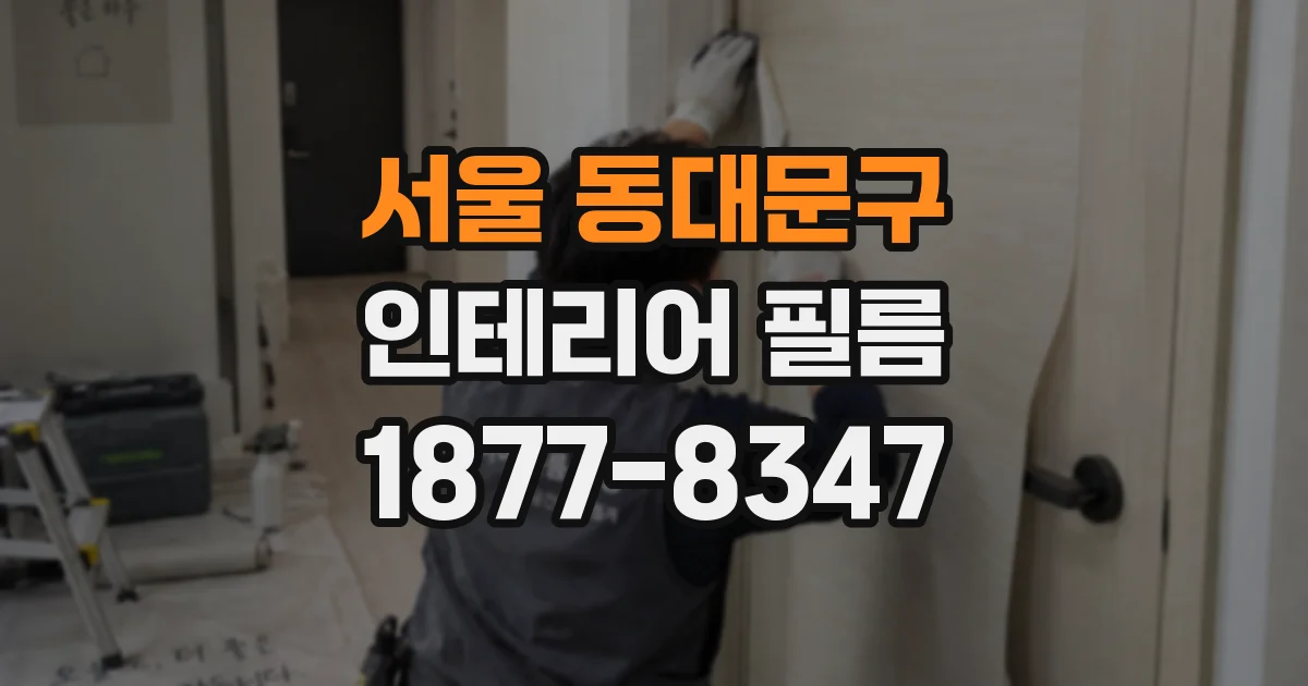 서울 동대문구 인테리어 필름