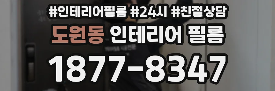 도원동 인테리어 필름