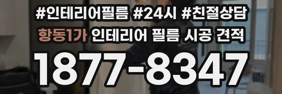 항동1가 인테리어 필름 시공 견적