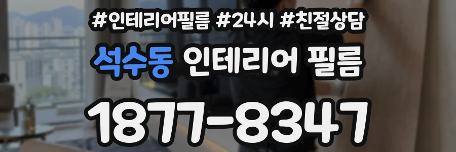 석수동 인테리어 필름