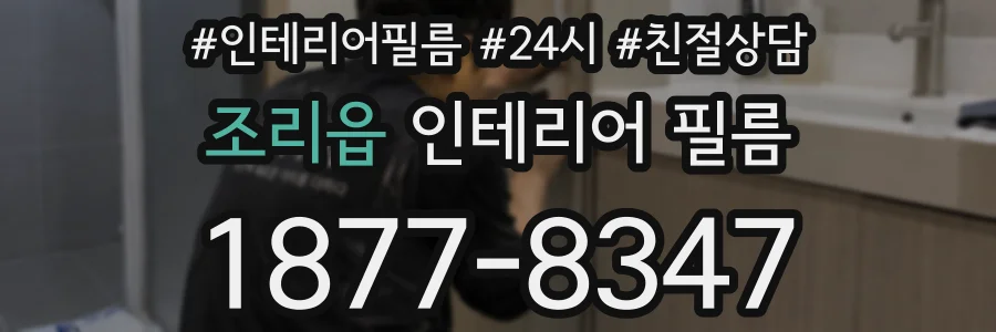 조리읍 인테리어 필름