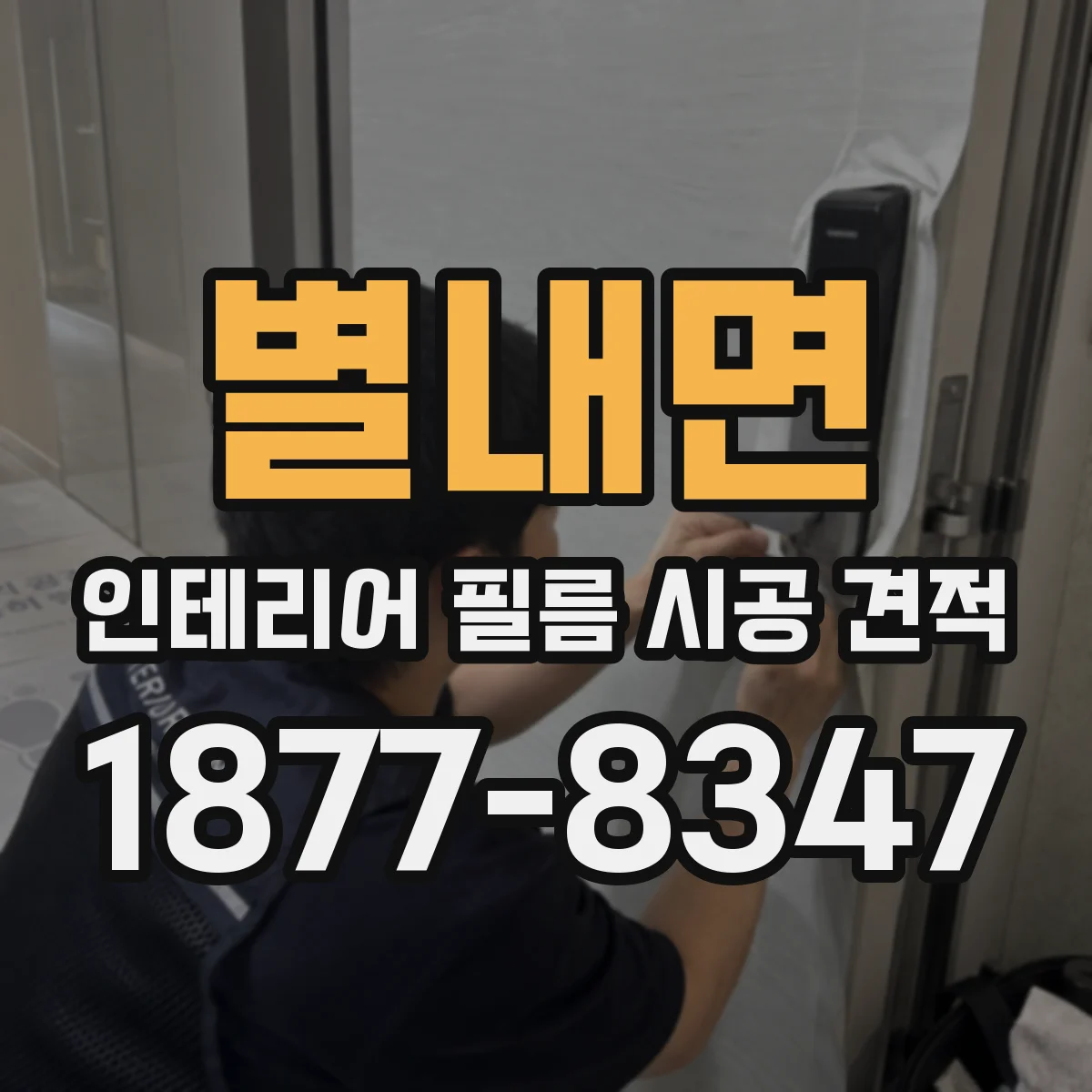 별내면 인테리어 필름 시공 견적