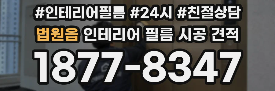법원읍 인테리어 필름 시공 견적