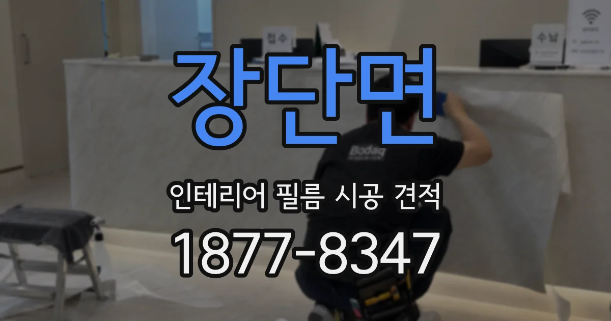 장단면 인테리어 필름 시공 견적