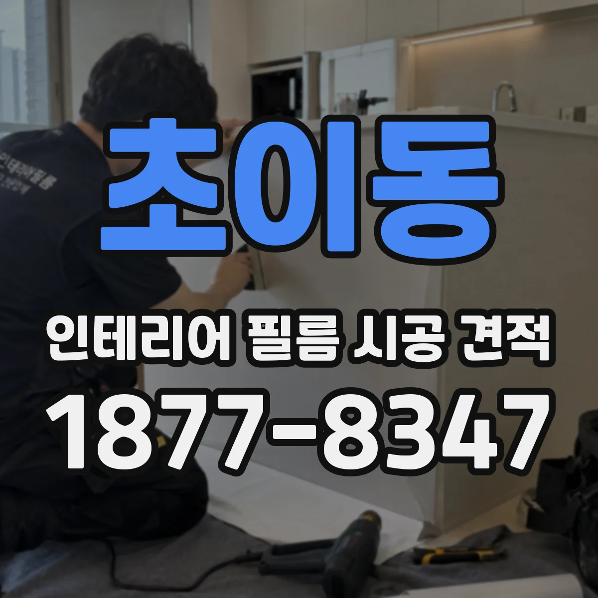 초이동 인테리어 필름 시공 견적