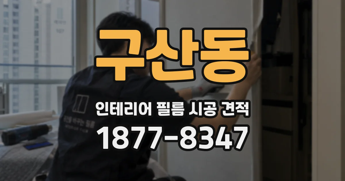 구산동 인테리어 필름 시공 견적