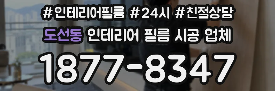 도선동 인테리어 필름 시공 업체