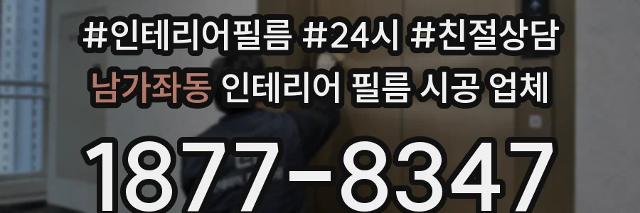 남가좌동 인테리어 필름 시공 업체
