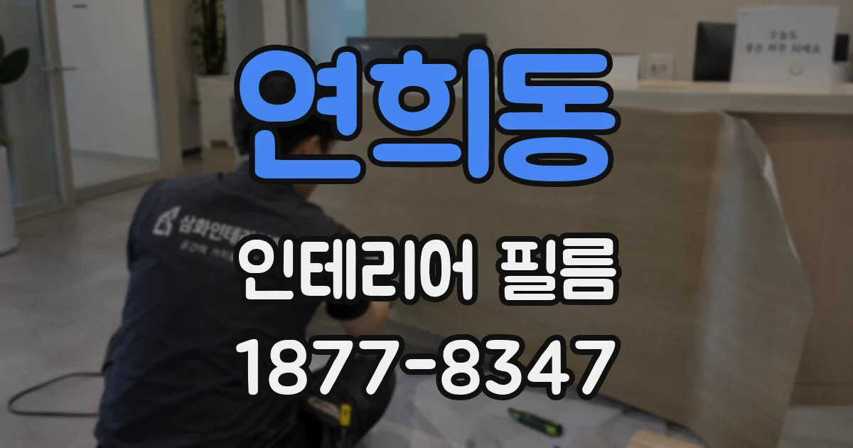 연희동 인테리어 필름
