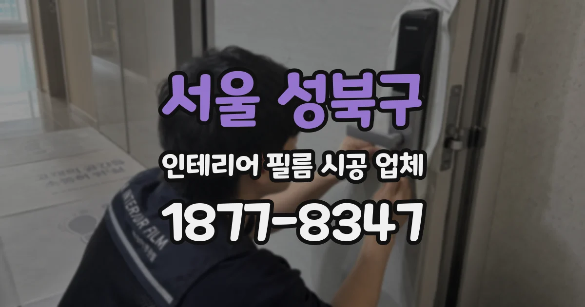 서울 성북구 인테리어 필름 시공 업체