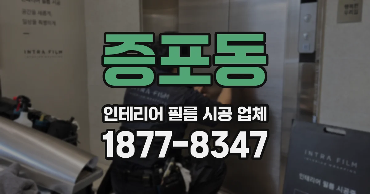 증포동 인테리어 필름 시공 업체