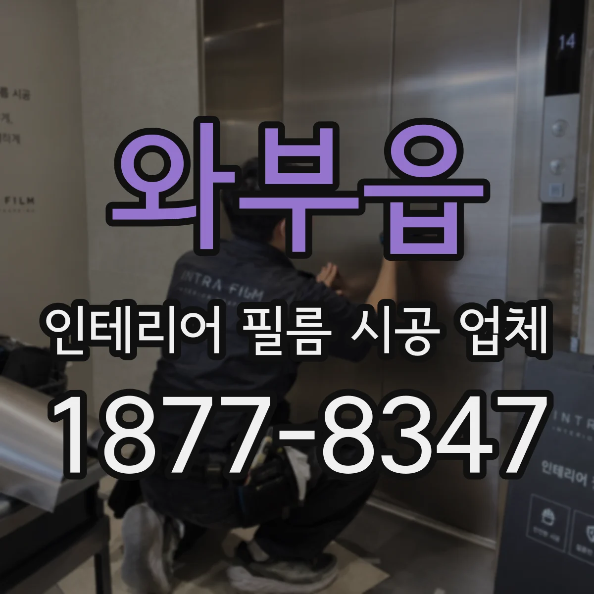 와부읍 인테리어 필름 시공 업체
