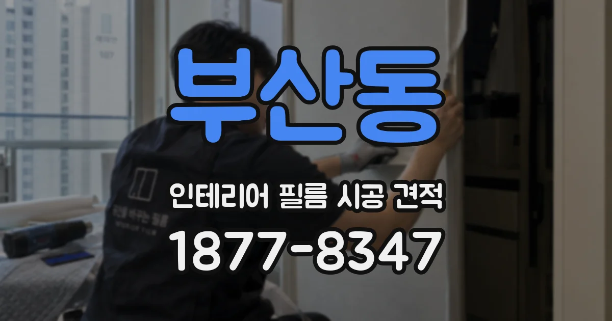 부산동 인테리어 필름 시공 견적