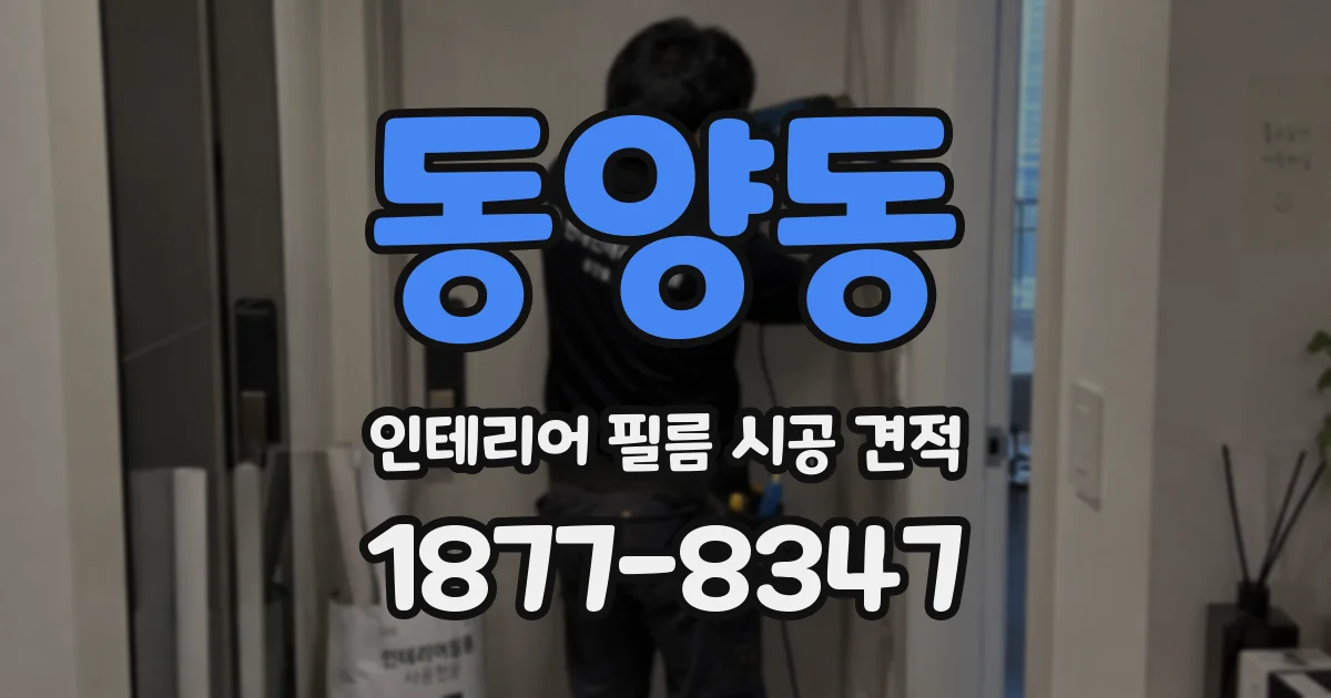 동양동 인테리어 필름 시공 견적