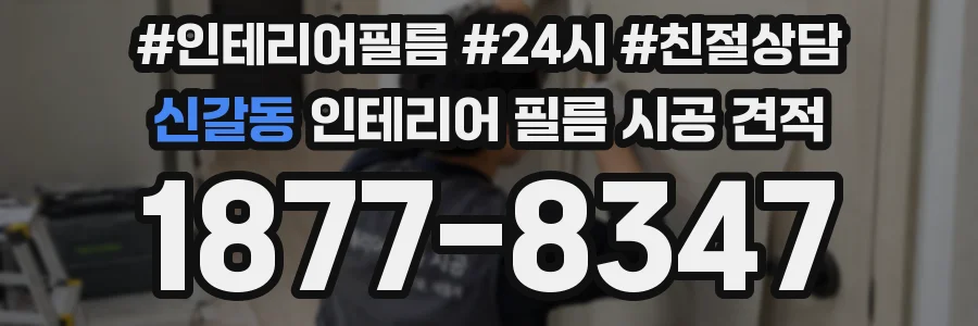 신갈동 인테리어 필름 시공 견적