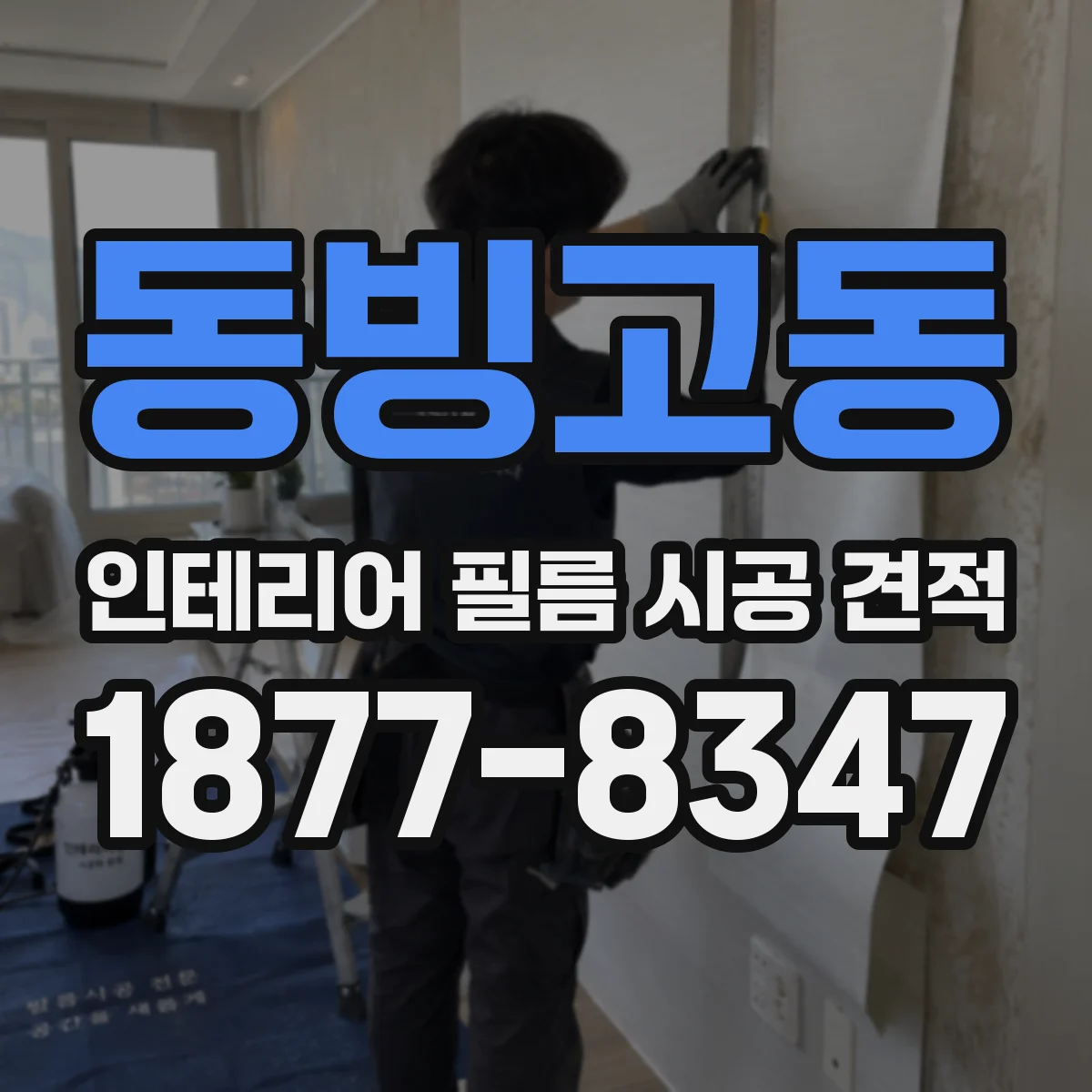 동빙고동 인테리어 필름 시공 견적